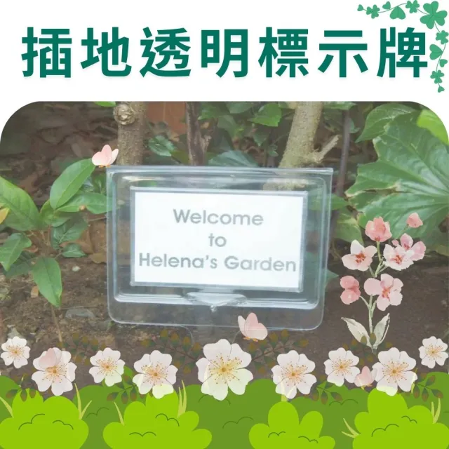 【金德恩】插地透明標示牌(插土立牌 園藝 植物標籤 指示牌 標示插牌 展示牌)