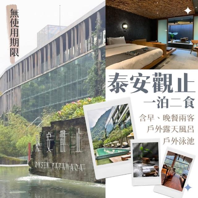 【泰安觀止溫泉會館】票券無期限!觀星/觀月情房雙人一泊二食(週五.週日不加價)