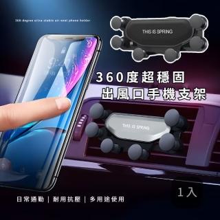 【防抖專家】360度超穩固出風口手機支架(6點穩固 汽車用手機架 導航車架 固定支架 直播)