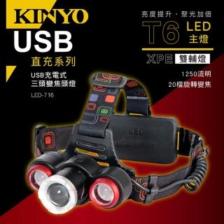 【KINYO】USB充電式三頭變焦頭燈(USB頭燈)