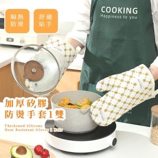 【花兒開】加厚矽膠防燙手套1雙(隔熱手套 安全 耐熱 防水 止滑 廚房 微波爐 烤箱 烘焙 耐熱)