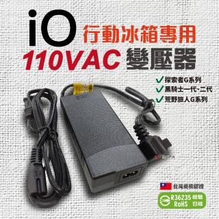 【iO】行動冰箱專用 AC變壓器(悠遊戶外)