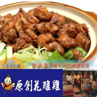 【臺北 原創花雕雞】2人盡情享用餐