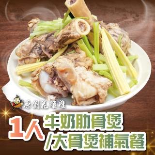 【臺北 原創花雕雞】1人牛奶肋骨煲/大骨煲補氣餐(2張組↘)