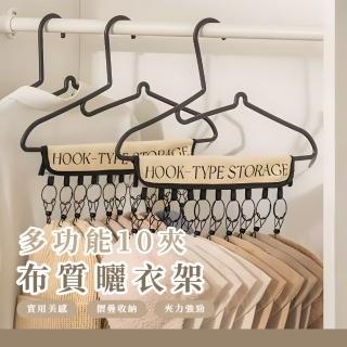 【收納神器】多功能10夾布曬衣架(可折疊 便攜 內衣夾 襪子 帽子 棒球帽 旅遊 出國 隨意黏 不生鏽 居家)