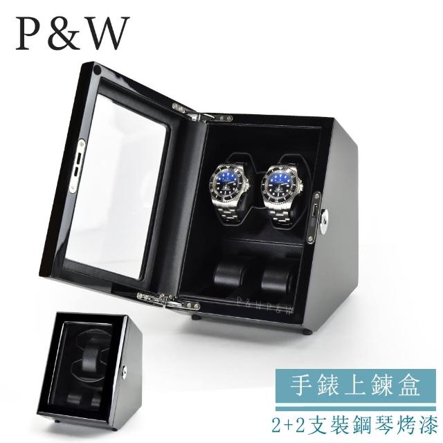 P&W 手錶自動上鍊盒 2+2支裝 5種轉速 木質鋼琴烤漆 玻璃鏡面 錶盒 機械錶專用 錶盒 上鍊盒 上鏈盒