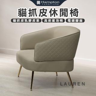 【Hampton 漢汀堡】密歐貓抓皮休閒椅-米(休閒椅/單人椅/貓抓皮/沙發椅/單人沙發椅)