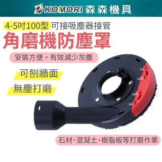 【Komori 森森機具】4吋100型 角磨機防塵罩(砂輪機 吸塵罩 集塵罩 100mm 防護罩 可接吸塵器)