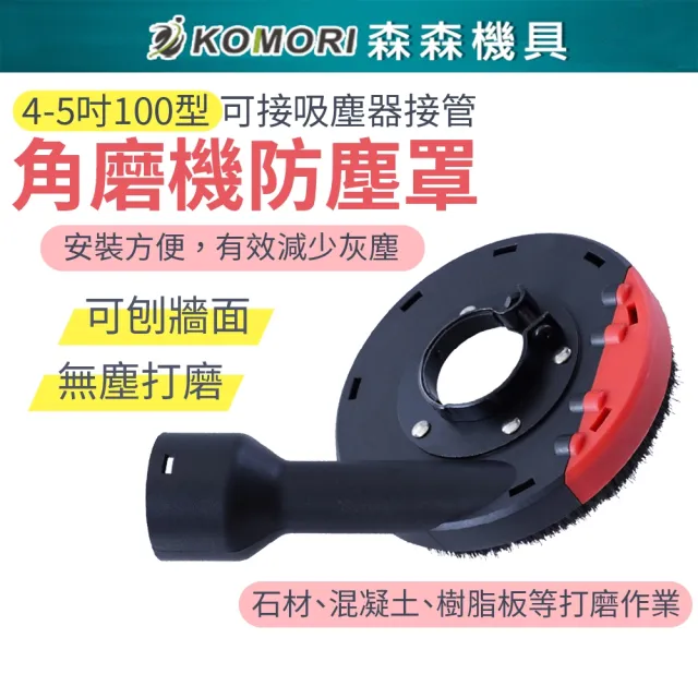 【Komori 森森機具】4吋100型 角磨機防塵罩 交換禮物(砂輪機 吸塵罩 集塵罩 100mm 防護罩 可接吸塵器)