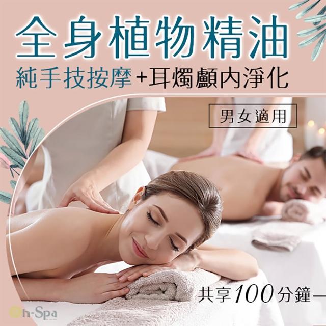 【On-Spa】高雄-男女適用「全身植物精油純手技按摩+耳燭顱內淨化」100分鐘799元(鹿艸SPA-課中不推銷)