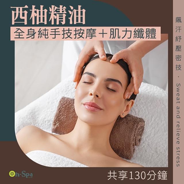 【On-Spa】台中-飆汗紓壓密技「全身純手技西柚精油按摩+肌力纖體」130分鐘750元(瑪亞spa-課中不推銷)