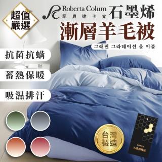 【Roberta Colum】石墨烯漸層羊毛被(羊毛被 棉被 被子 石墨烯被 冬天棉被 漸層羊毛被)