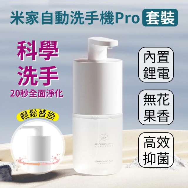 Fonio 小米 米家自動感應洗手機套裝 Pro(自動噴泡 洗手機 感應出泡)