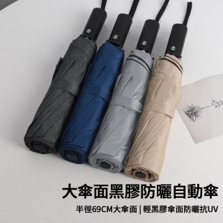 【SE Lite】27吋大傘面黑膠防曬自動傘 多色(自動傘 晴雨傘 抗UV傘 防曬傘 防風傘 抗風傘)