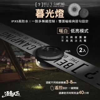 【貝爾】Bell’s Camping 暮光燈 2入(警示燈 雙面磁吸 夜間照明 露營 逐露天下)
