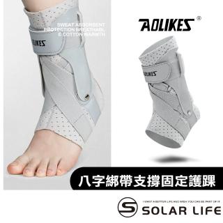 【AOLIKES 奧力克斯】八字綁帶支撐固定護踝(腳踝護套 腳踝護具 運動護踝 籃球護踝 透氣護腳套)