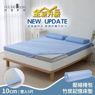 【House Door 好適家居】全新升級紓壓抗塌陷 專利抗菌床包套10cm厚竹炭記憶床墊(雙人5尺-壓縮包裝款)