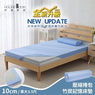 【House Door 好適家居】全新升級紓壓抗塌陷 專利抗菌床包套10cm厚竹炭記憶床墊(單大3.5尺-壓縮包裝款)