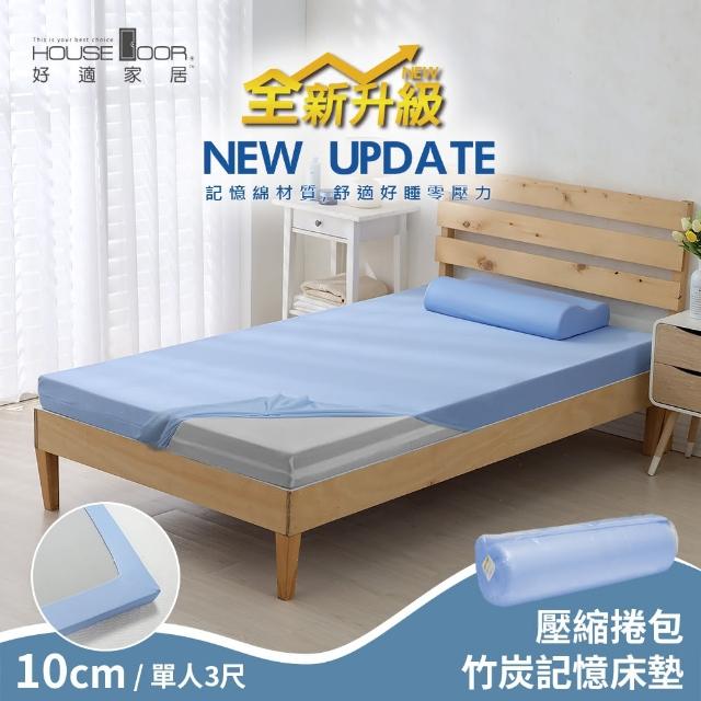 【House Door 好適家居】全新升級紓壓抗塌陷 專利抗菌床包套10cm厚竹炭記憶床墊(單人3尺-壓縮包裝款)