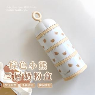 【外出攜帶】小熊三層奶粉盒(韓系INS 奶粉罐 防潮 分裝盒 密封盒 保鮮盒 輔食盒 嬰兒食品 副食品)