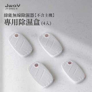 【JWAY】綠能無線除濕器專用除濕盒-DH01 四入組 無主機(JY-DH322 迷你除濕機 除濕器 防黴 禮物)
