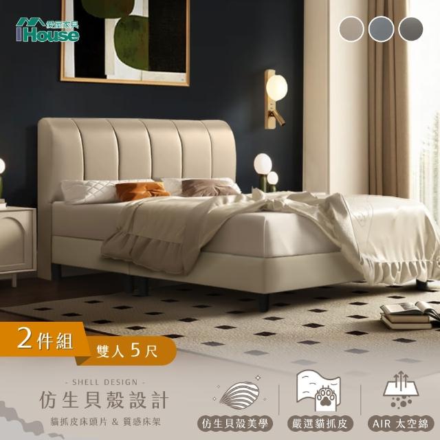 【IHouse】貝殼波堤 雙人5尺-房間兩件組/床組(貓抓皮床頭片+高腳床架)