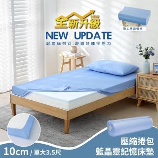 【House Door 好適家居】大和防抗菌床包套10cm厚藍晶靈記憶床墊(單大3.5尺 贈工學枕-壓縮包裝款)
