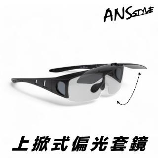 【ANS】上掀式外掛式墨鏡 套鏡 偏光太陽眼鏡(上掀式 套鏡 抗UV 偏光 防眩光 墨鏡 釣魚 開車 騎車)