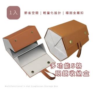 【收納專家】多功能5格眼鏡收納盒(墨鏡 飾品 眼鏡袋 防水 防髒 硬殼 禮物 房間)