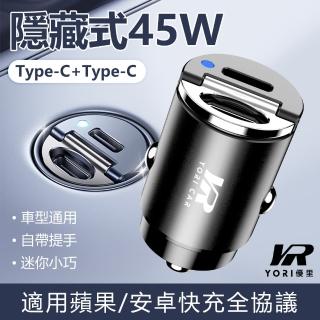 【YORI優裡】Type-C+Type-C快充雙孔45W 拉環車充(迷你車充 點煙孔擴充 車用充電器)