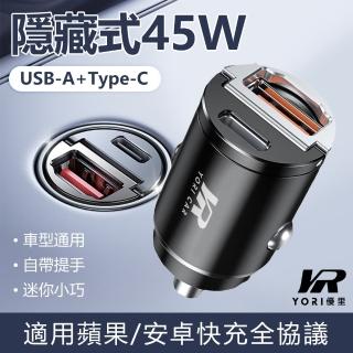 【YORI優裡】USB+Type-C快充雙孔45W 拉環車充(迷你車充 點煙孔擴充 車用充電器)