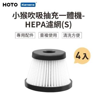 【HOTO】4入組 吹吸抽充一體機 專用 HEPA 濾網S(QWOGJ008)