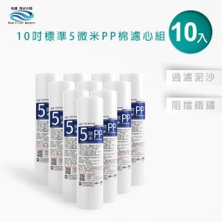 【怡康】家用RO機濾心 標準10吋5微米PP棉濾心補充包10入(本商品不含安裝)