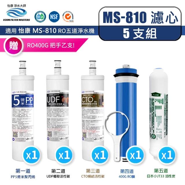 【怡康】高流量暢飲直出RO淨水器全配5支組濾心 贈RO把手(本商品不含安裝)