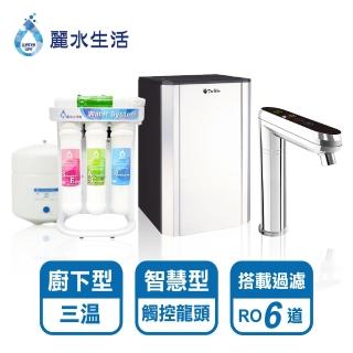 【麗水生活】TPCCH689觸控式三溫廚下加熱器 搭配RO6道逆滲透過濾器(廚下加熱)