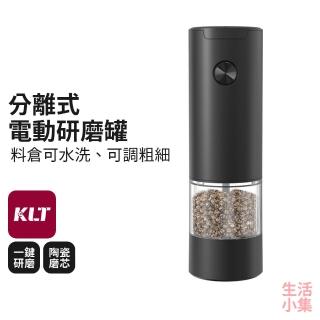 【生活小集】分離式電動研磨罐(KLT科力通 黑胡椒研磨器 調味罐 研磨瓶 磨粉機 磨豆機 胡椒罐 粗鹽)