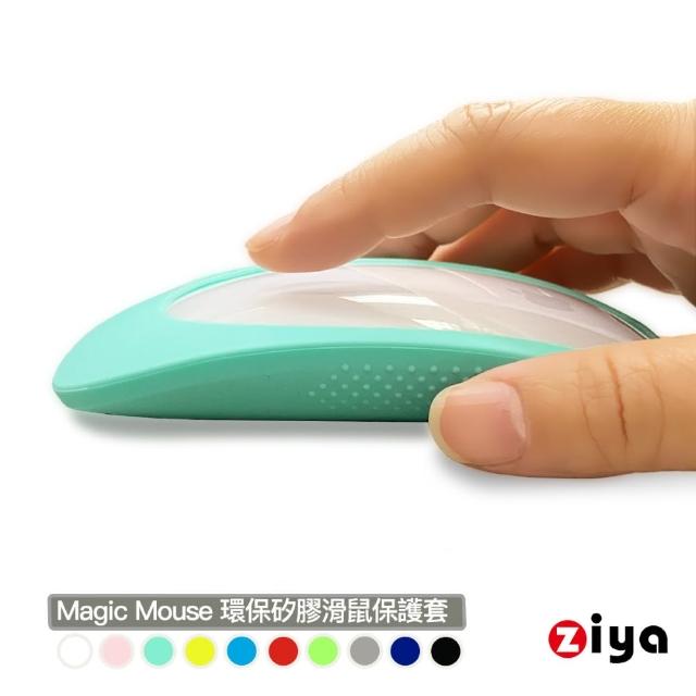 【ZIYA】Apple Magic Mouse 巧控滑鼠專用環保矽膠保護套(全面包覆款)