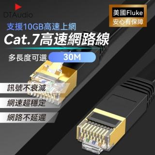 【DTAudio】30M Cat.7 高速網路線(網路線 高速網路線 分享器 數據機 機上盒)