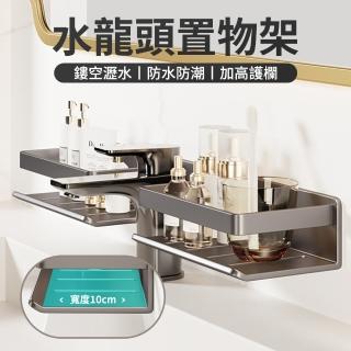 【UMIS】碳鋼水龍頭收納架 可拆卸加寬U型置物架 浴室收納架 免打孔收納架 廚房收納 瀝水架(母親節禮物)
