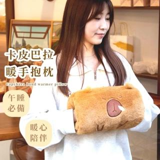 【保暖水豚】卡皮巴拉暖手抱枕(毛絨抱枕 暖暖包 睡枕 女生禮物 辦公室 睡午覺 冬天)