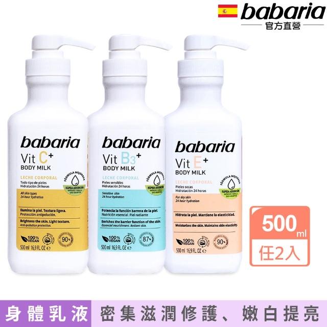 【babaria】買1送1保濕抗老潤膚乳液500ml共2入(B3菸鹼醯胺/維他命C/維他命E任選-總代理公司貨)