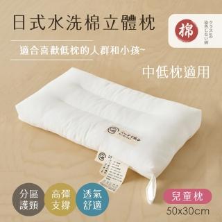 【BELLE VIE】日式水洗純棉立體舒眠枕-50x30cm(兒童款 中低枕適用 羽絲絨枕)