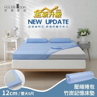 【House Door 好適家居】全新升級紓壓抗塌陷 大和防抗菌床包套12cm厚竹炭記憶床墊(雙大6尺-壓縮包裝款)