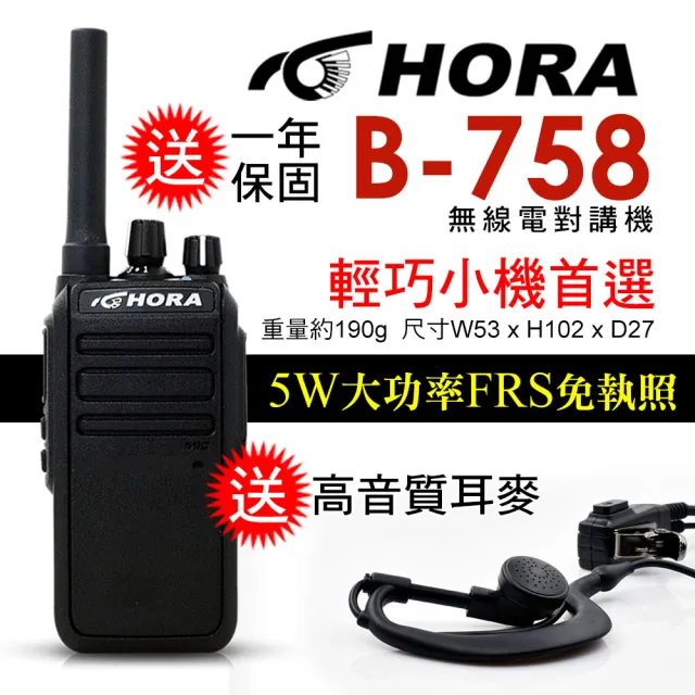 【HORA】無線電對講機(B-758)