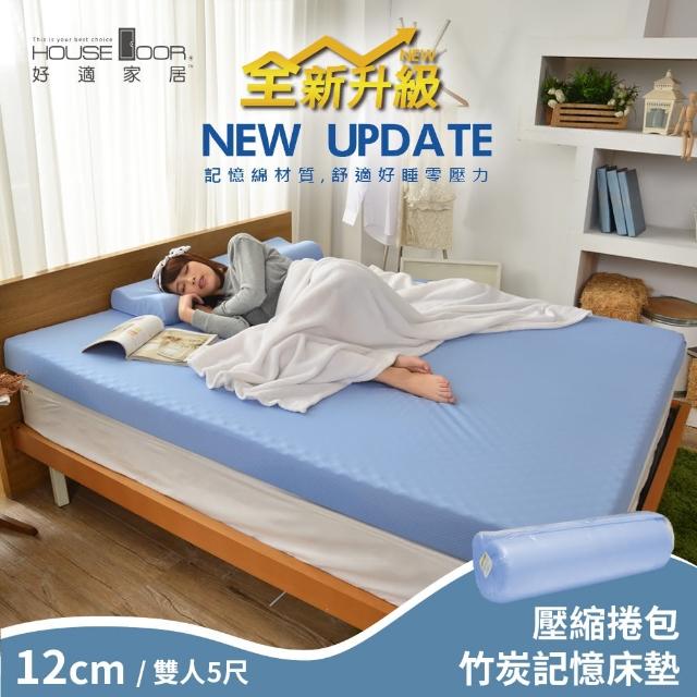 【House Door 好適家居】全新升級款-舒壓波浪竹炭好眠記憶床墊12cm厚(雙人5尺-壓縮包裝款)