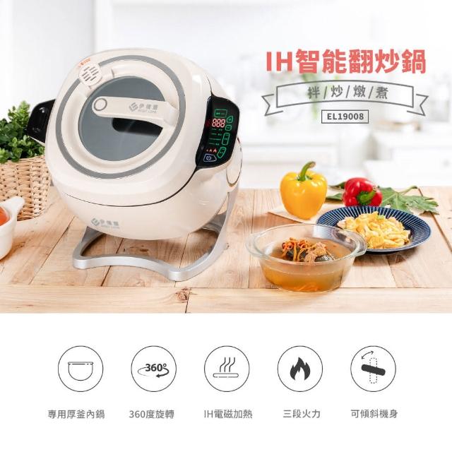 【EASY LIFE 伊德爾】全自動IH智能翻炒鍋(360度自動旋轉翻炒)