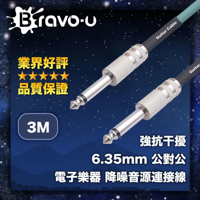 【Bravo-u】強抗干擾 6.35mm 公對公 電子樂器 降噪音源連接線(3M)