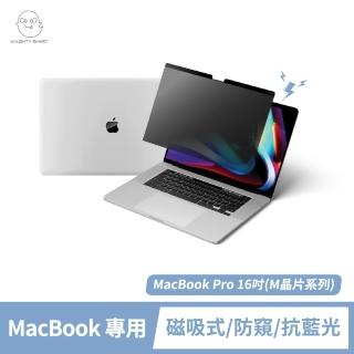 【頑皮鬼】MacBook Pro 16吋 防窺保護貼/防窺片(臺灣製造｜防窺+抗藍光｜Mac專屬磁吸式)