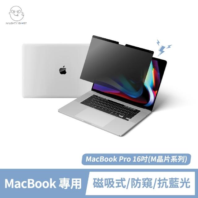 【頑皮鬼】MacBook Pro 16吋 防窺保護貼/防窺片(台灣製造｜防窺+抗藍光｜Mac專屬磁吸式)