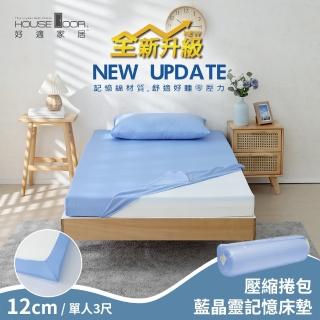 【House Door 好適家居】全新升級紓壓抗塌陷 專利抗菌床包套12cm厚藍晶靈記憶床墊(單人3尺-壓縮包裝款)